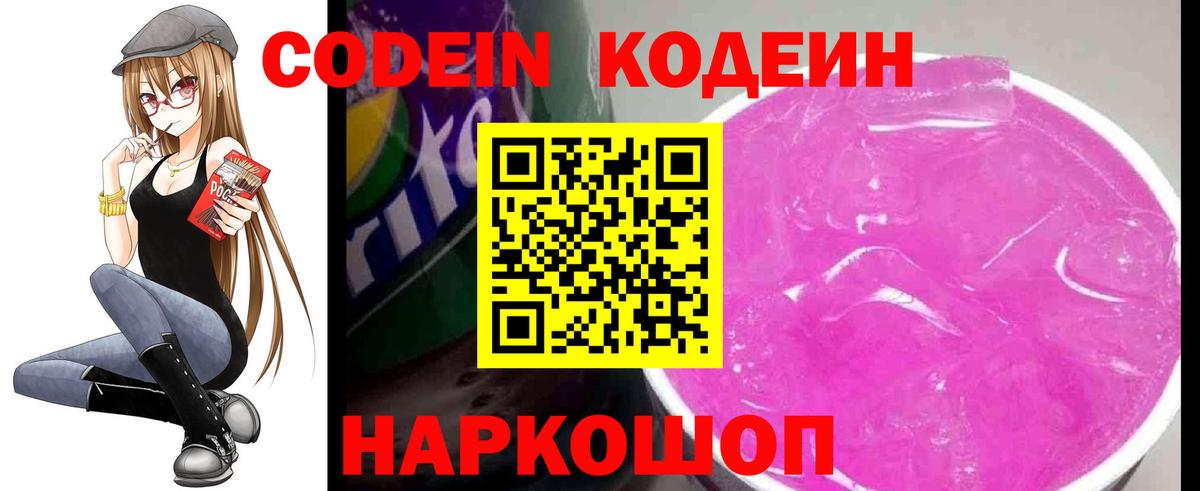 Кодеин Purple Drank Миасс