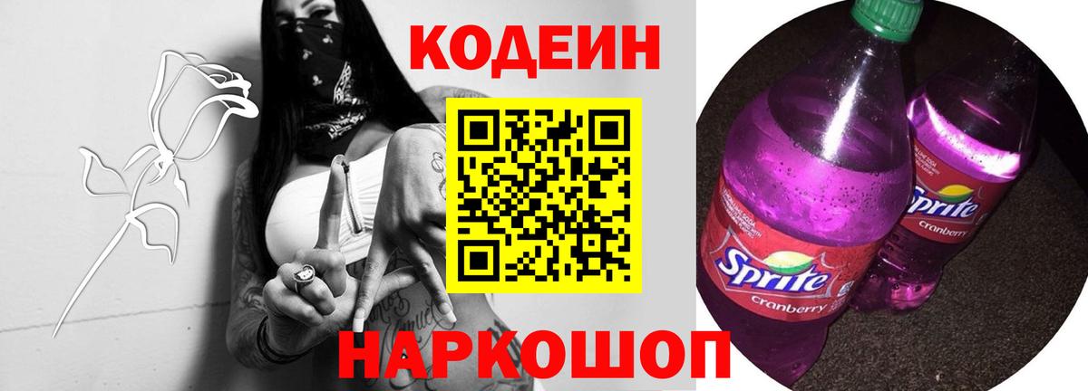 Кодеиновый сироп Lean Purple Drank  Вход с VPN  Миасс 